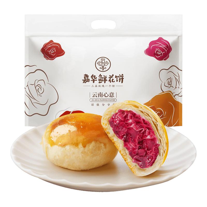 【百补】嘉华鲜花饼经典玫瑰饼家庭装云南特产鲜花饼零食小吃糕点