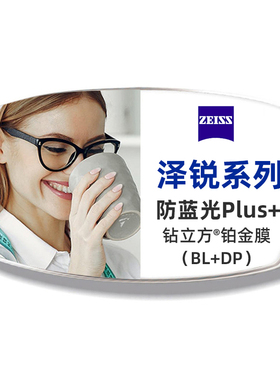 蔡司泽锐镜片1.74超薄钻立方新清锐防蓝光铂金膜变色1.67配近视