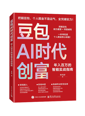 【抖音同款】 豆包AI时代创富:年入百万的智能实战指南 开启你的个人掘金之路YM