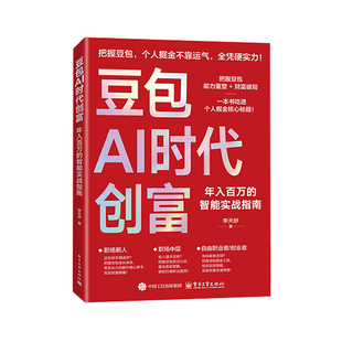 抖音同款 开启你 豆包AI时代创富 智能实战指南 个人掘金之路YM 年入百万