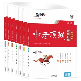 2026天津中考模拟试题汇编语文数学英语物理化学道德与法治历史一飞冲天历年真题试卷初三九年级总复习资料书天津专用中考冲刺备考