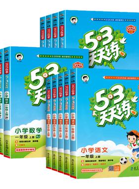 2025春】53天天练一年级二年级三四年级五六年级上册下册人教版语文数学英语北师大同步练习题册5+3一课一练测试卷5.3课时作业