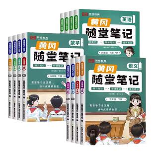 2026秋新版荣恒黄冈随堂笔记一二三四五六年级上册语文数学英语小学课堂同步讲解书学霸课堂笔记2026春下册