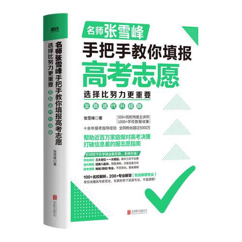 张雪峰手把手教你填报高考志愿2026 选择比努力更重要决胜高中三年关键期 大学专业考研方向 高考志愿填报指南这才是我要的大学