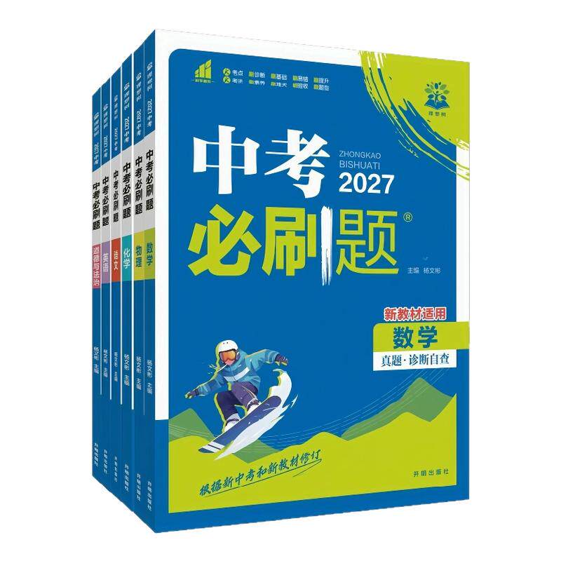 湖南专版2027中考必刷题语文数学英语物理化学中考一轮复习练习册初中必刷题初三九年级中考真题总复习资料真题分类卷模拟必刷卷