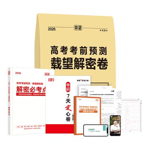 江苏版【载望26高考考前预测卷】