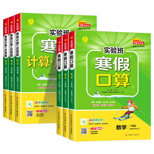 2026春实验班寒假口算计算应用题天天练一二三四五六年级上册下册语文数学人教苏教北师版青岛小学生专项提优训练一本通
