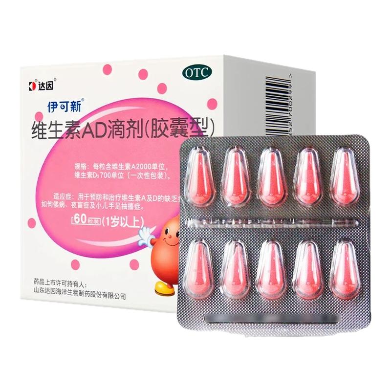 【伊可新】维生素AD滴剂700IU2000IU*60粒/盒夜盲症佝偻病D缺乏手足抽搐症
