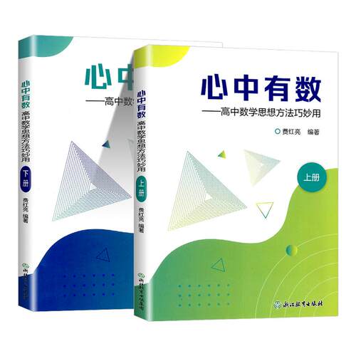 2026新版心中有数高中数学思想方法巧妙用杭高费红亮编浙江教育高中数学知识大全高一二三高考真题题型与技巧复习资料中学教