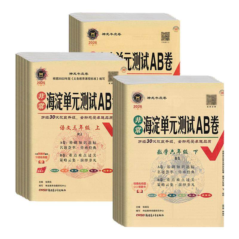 2026春新版海淀单元测试AB卷一二三年级四年级五年级六年级下册语文数学英语人教版北师版苏教版外研版,书籍/杂志/报纸,小学教辅,淘宝优惠券,粉丝福利购,淘宝优惠卷