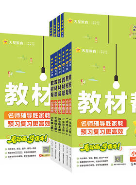 2026秋新小学教材帮一二三四五六年级下册上册语文数学英语同步教材全解预习讲解人教北师苏教冀教青岛译林版学霸课堂笔记天星教育