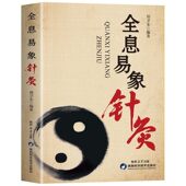 60余幅人体定位图 50余种常见病疗法 易象特效对针董氏奇穴针灸特效穴组杨二针特效对针区位易象对针 8大逻辑体系 全息易象针灸
