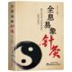 60余幅人体定位图 50余种常见病疗法 易象特效对针董氏奇穴针灸特效穴组杨二针特效对针区位易象对针 8大逻辑体系 全息易象针灸