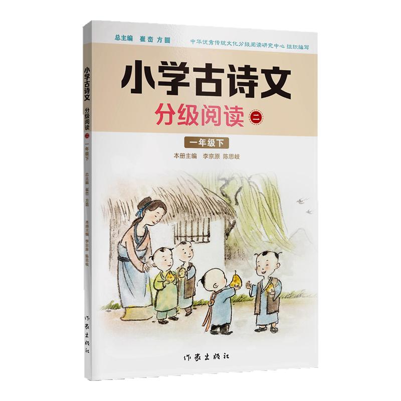 任选小学古诗文分级阅读12册 一二三四五六123456年级上下册 崔峦方圆古诗文名师注解作家出版社小学文言文课后练习课外