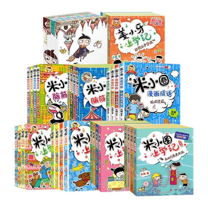 米小圈上学记全套4册5册