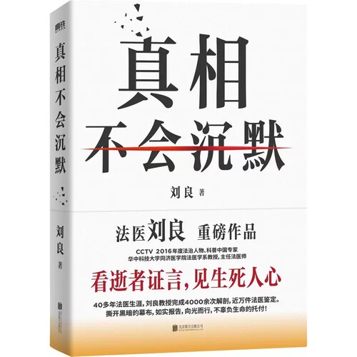 正版 真相不会沉默 法医刘良2026新书 集结四十余年法医工作历程 首次出版大众科普书法医书籍法医图鉴 磨铁图书