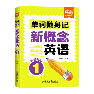 新概念英语1 2第一册第二册单词速记口袋书短语句子速记音节拆分日常便携随时学习单词碎片时间记忆单词背诵神器手册音频带读
