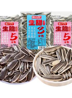 盼八月生脆5分熟生甜3分熟原味瓜子散称葵花籽坚果炒货休闲零食