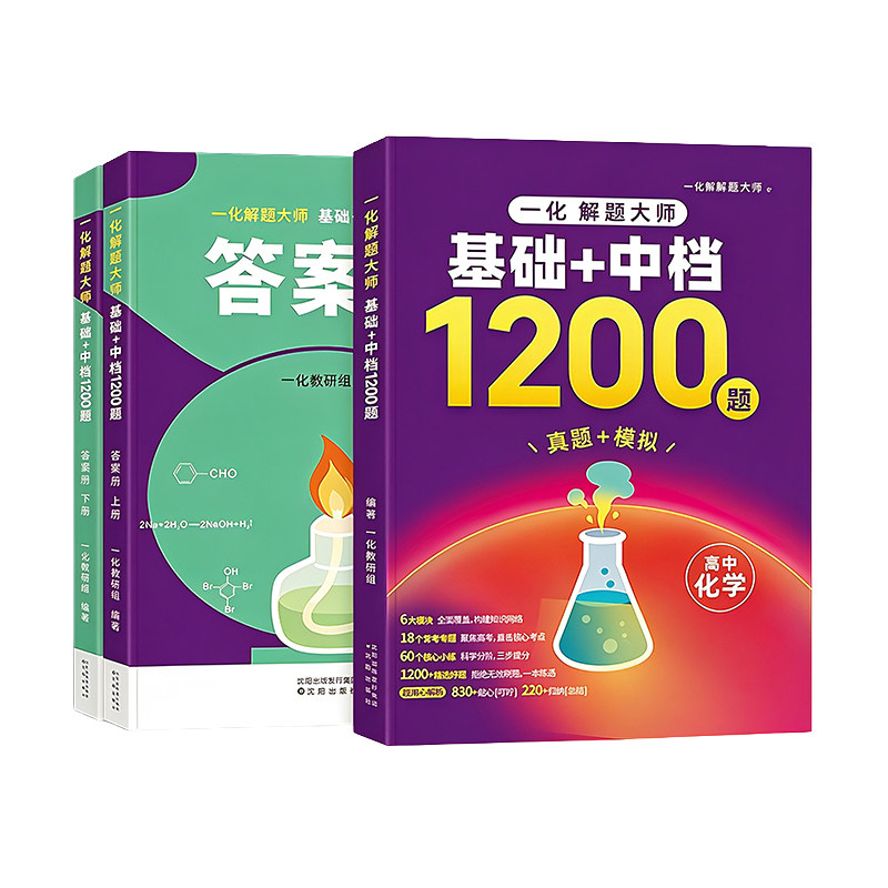 【2027版】一化解题大师基础+中档1200题 含2026年高考真题模拟 一化儿必刷100讲 高中化学一本通 高一二三一轮二轮高考总复习图片