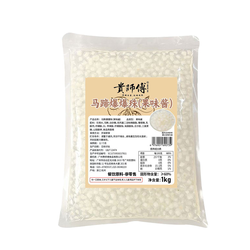 贵师傅 马蹄爆爆珠1kg奶茶店专用青稞果肉爆蛋脆啵啵整箱商用小料,咖啡/麦片/冲饮,珍珠奶茶粉,淘宝优惠券,粉丝福利购,淘宝优惠卷