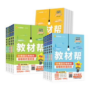 2026秋新版教材帮七八九年级上下册语文数学英语物化道德与法治历史地理初中教材解读一遍过初一初二初三课本讲解预复习