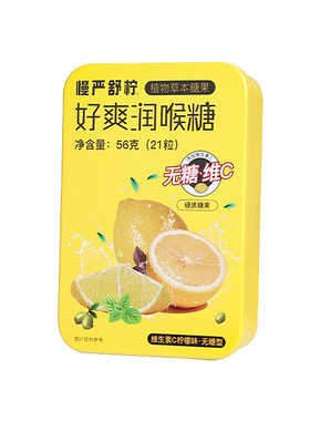 慢严舒柠官方旗舰正品56g无糖润喉糖0糖0脂维C润喉糖VC糖硬糖含片