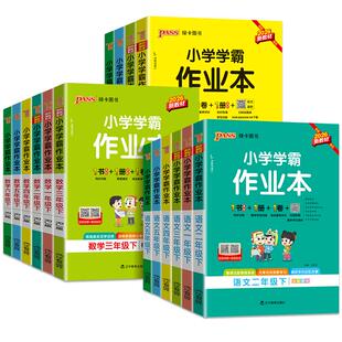 2026春小学学霸作业本一年级二年级三四五六年级下册语文数学英语科学人教版 苏教北师同步课本练习册专项训练pass绿卡天天练上册