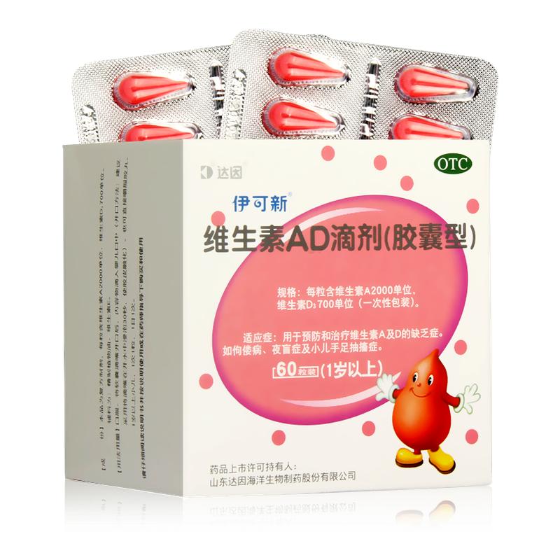 【伊可新】维生素AD滴剂700IU2000IU*30粒/盒