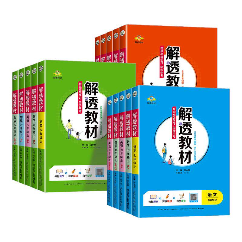 2026版解透教材 初中七年级八年级九年级上册下册语文数学英语物理化学人教版北师大版外研教材初一二课本同步解读解析知识点预习
