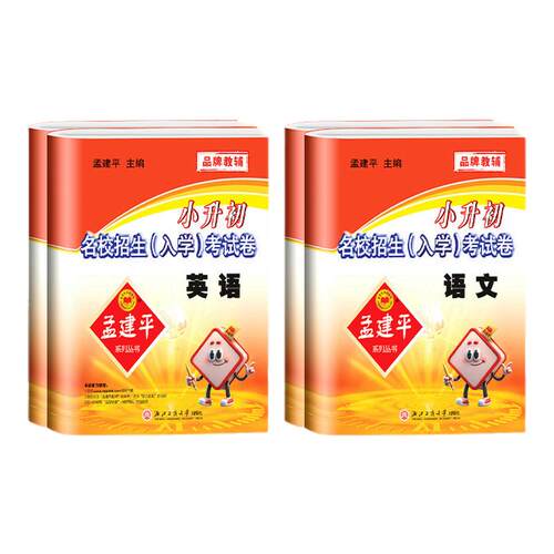 孟建平小升初名校招生入学考试卷