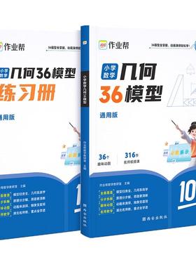 2025小学数学几何36模型三四五六年级玩转几何思维训练专项练习册小学生几何专题突破练习图解应用题巧解计算题视频讲解作业帮