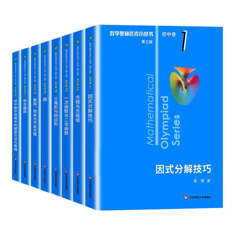 2026版 奥林匹克小丛书初中数学奥数小蓝本七八九年级初中卷竞赛教程第三版初一初二竞赛题因式分解技巧思维训练方程与方程组