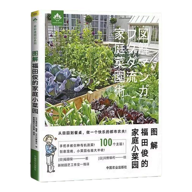 图解福田俊的家庭小菜园 手把手教你种有机蔬菜 果蔬创意混栽自制肥料 庭院阳台蔬菜种植书籍技术大全新手种菜入门教程漫画书正版