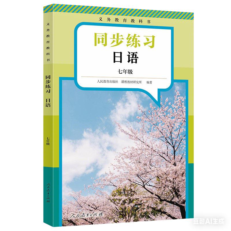 义务教育教科书日语同步练习七八九年级（新版）初中初一二三高中人教版人民教育出版社教科书配套日语教材课本同步练习册日本语书