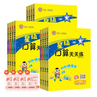 2026春星级口算天天练一二年级三四五六年级上册下册人教版西师版同步训练习册荣德基小学数学速算心计算题卡达寒假作业北师大通关