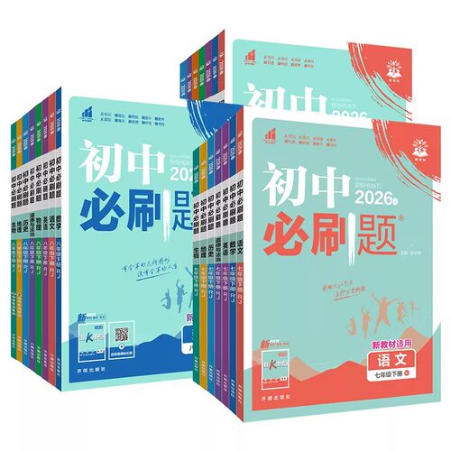 2026秋初中必刷题八上八年级上册语文数学人教版北师华师青岛湘教沪科英语物理政治历史生物地理初二必刷题同步练习题狂k重点2027
