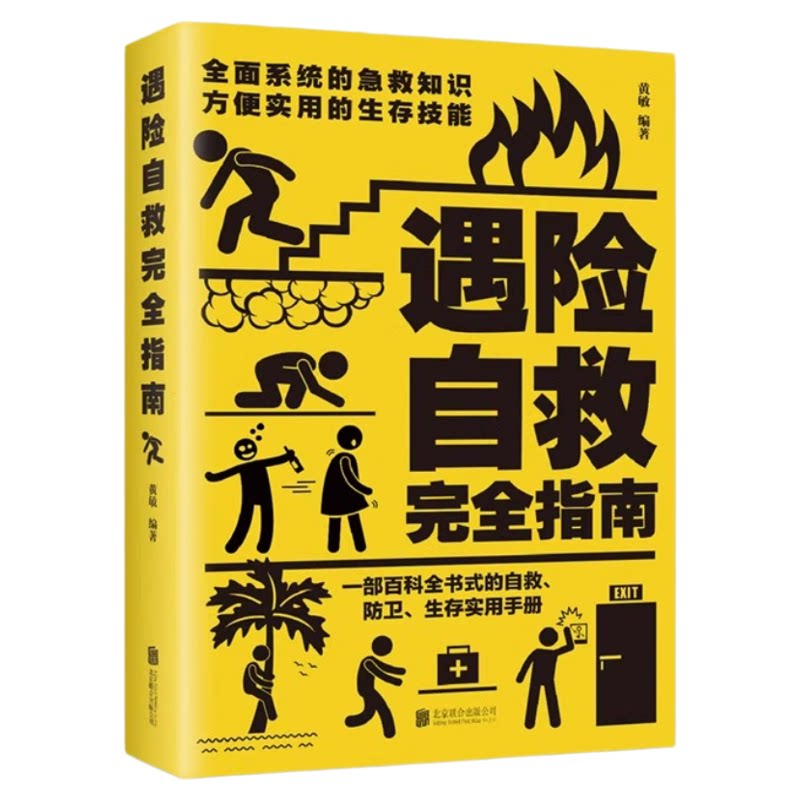 遇险自救指南 正版包邮 自我防卫野外生存实用百科大全集 野外生存手册求生技能荒野求生指南书籍 户外探险旅行 自救急救知识书籍
