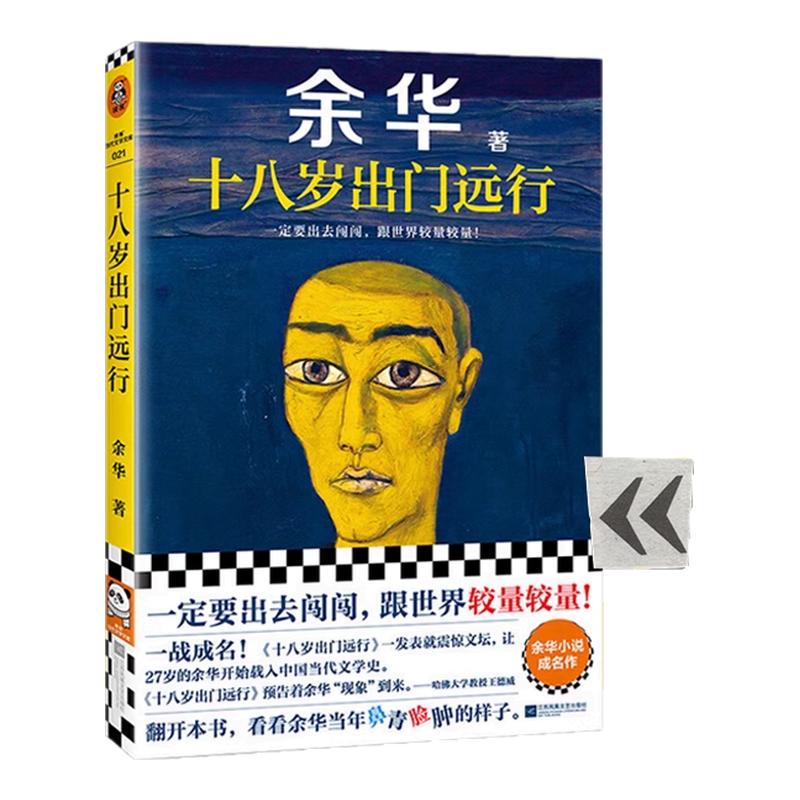 【官方正版】十八岁出门远行 余华成名作 杂文精选 古文古籍 名篇随笔 文学畅销书 活着 我们生活在巨大的差距里 河边的错误小说