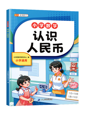 2026新版认识人民币学习教具一二年级小学生认识钟表和时间上册数学思维教具仿真钱币学习纸币图形单位换算元角分练习册口算天天练