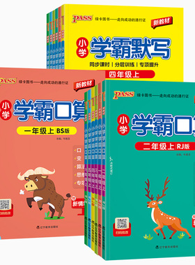 2026秋小学学霸默写学霸口算一年级二年级三年级四五六年级上册下册语文数学人教版北师版同步练习小学生口算心算巧算速算天天练