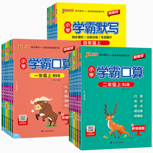 2026秋小学学霸默写学霸口算一年级二年级三年级四五六年级上册下册语文数学人教版 同步练习小学生口算心算巧算速算天天练 北师版