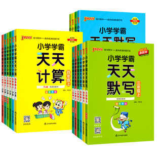 小学学霸天天默写一年级天天计算二年级三四五六年级上册人教版 语文数学英语课时作业本同步训练习册口算天天练能手下册pass绿卡