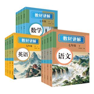 26年新教材讲解七八年级上下册语文数学英语人教版 教材详解初一二中学教辅寒假提前预习课堂笔记RJ 课本原文全解同步新改版