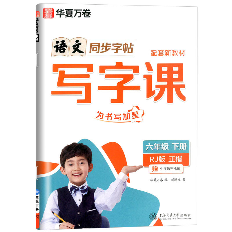 2026版华夏万卷小学生同步写字课六年级下册字帖部编人教版小学语文同步练习册铅笔钢笔楷书硬笔书法笔顺临摹生字练字帖写字课课练,书籍/杂志/报纸,小学教辅,淘宝优惠券,粉丝福利购,淘宝优惠卷