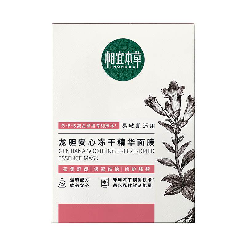 相宜本草龙胆安心冻干精华面膜补水保湿舒缓干燥泛红修护精华官方