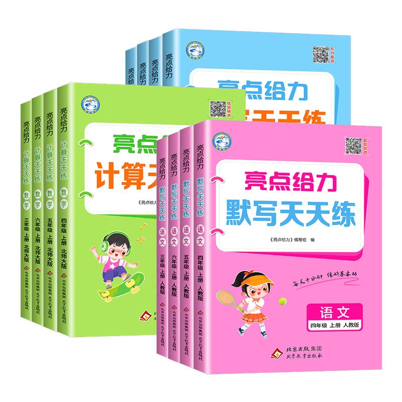 江苏专用2026秋亮点给力计算天天练默写天天练一二三四五六年级上册下册语文数学英语江苏教版译林版小学口算速算计算能手专项训练