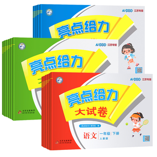 数学苏教版 2026春亮点给力大试卷江苏版 一年级二年级三年级四五六年级下册上册语文人教版 英语译林版 测试卷同步训练 期中期末单元