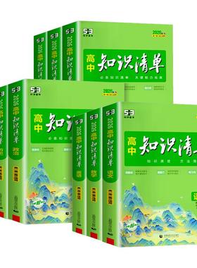 高中知识清单 2026版五三数学物理化学生物语文英语政治历史地理全套高一二三教辅资料高考新教材总复习基础知识点总结大全工具53