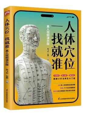 正版 人体穴位一找就准 真人视频演示版 14条人体经络全面讲解396个穴位详细阐述 人体经络穴位图知识图解书籍家庭健康中医养生书