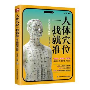 正版 人体穴位一找就准 真人视频演示版 14条人体经络全面讲解396个穴位详细阐述 人体经络穴位图知识图解书籍家庭健康中医养生书